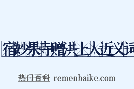 宿妙果寺赠洪上人近义词是什么意思的图片